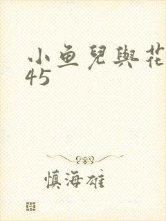小鱼儿与花无缺45