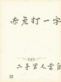 赤兔打一字