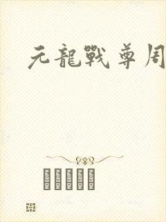 元龙战尊周元