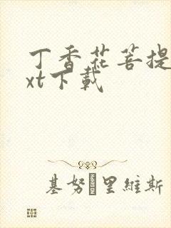 丁香花菩提树txt下载