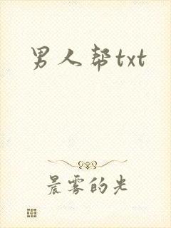 男人帮txt
