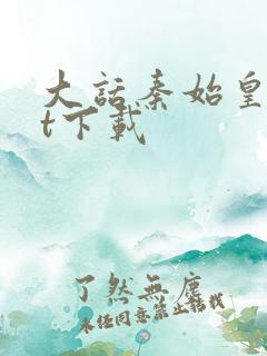 大话秦始皇txt下载