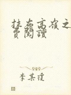 抹布高岭之花免费阅读