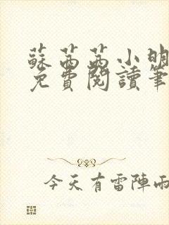 苏茜茜小明全文免费阅读笔趣