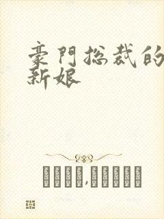 豪门总裁的闪婚新娘