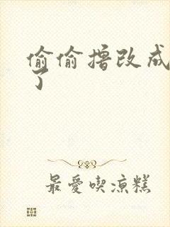 偷偷撸改成什么了