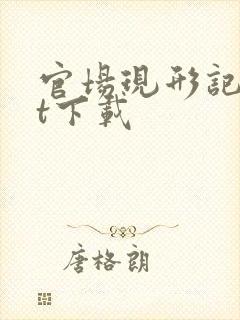 官场现形记txt下载