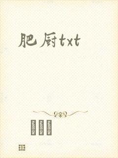 肥厨txt