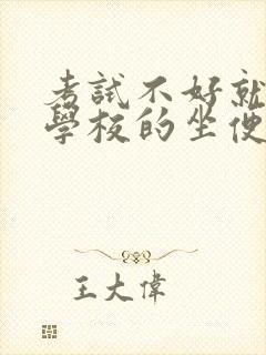 考试不好就要当学校的坐便器小说