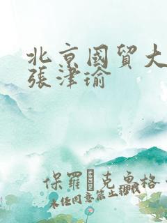 北京国贸大酒店张津瑜