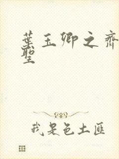 叶玉卿之齐天大圣