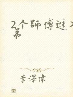 2个师傅进入徒弟