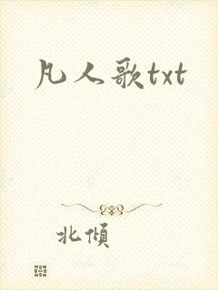 凡人歌txt