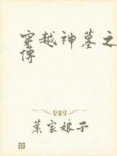 穿越神墓之神南传