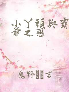 小丫头与霸道少爷之恋