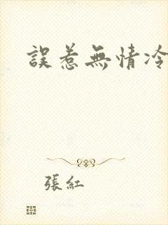 误惹无情冷总裁