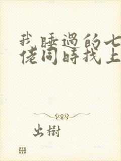 我睡过的七个大佬同时找上门