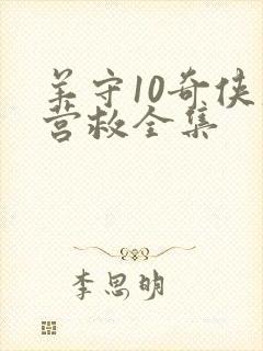 羊守10奇侠大营救全集