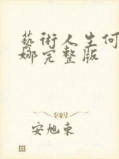 艺术人生何炅谢娜完整版