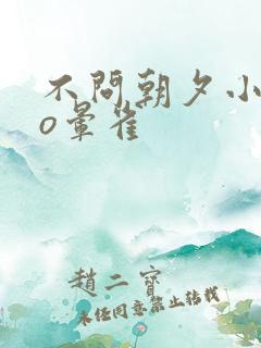 不问朝夕小说po晕雀