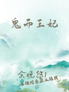 鬼面王妃