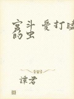 宫斗 爱打瞌睡的虫