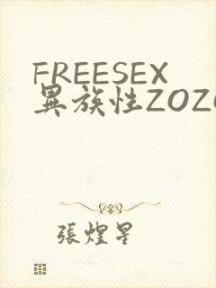 FREESEX异族性ZOZOZOCOX