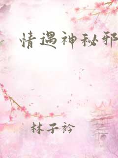 情遇神秘邪少