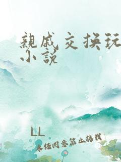 亲戚交换玩美妇小说