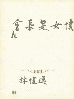 会长是女仆大人h