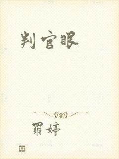 判官眼