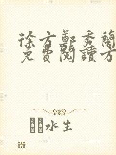 徐方郑秀兰小说免费阅读方