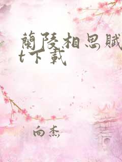 兰陵相思赋txt下载