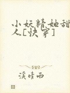 小妖精她甜软撩人[快穿]