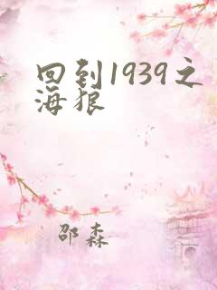 回到1939之海狼