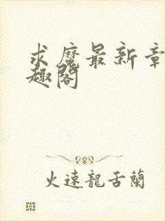 求魔最新章节笔趣阁