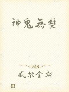 神鬼无双
