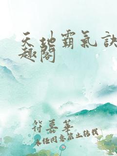 天地霸气诀 笔趣阁