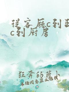 从客厅c到卧室c到厨房