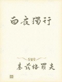 白夜独行