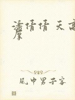 潘倩倩 天高地厚