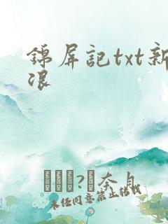 锦屏记txt新浪