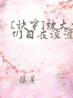[快穿]被大佬们日夜浇灌