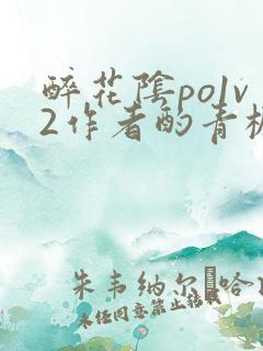 醉花阴po1v2作者酌青栀笔趣阁