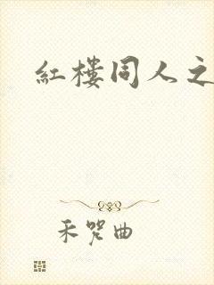 红楼同人之新景