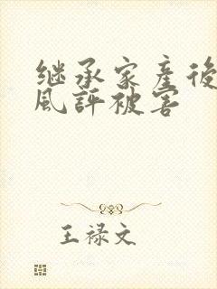 继承家产后 我风评被害