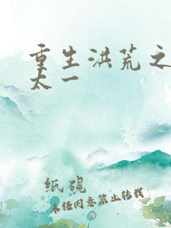 重生洪荒之东皇太一