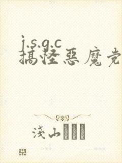j.s.g.c搞怪恶魔党
