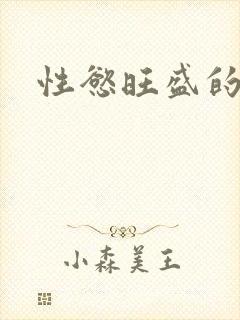 性慾旺盛的肥岳