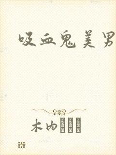 吸血鬼美男学院